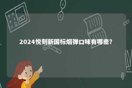 2024悦刻新国标烟弹口味有哪些？ 