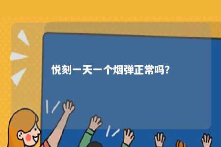 悦刻一天一个烟弹正常吗
？ 